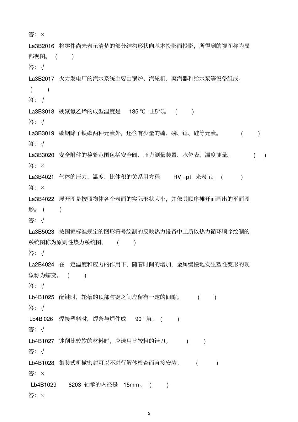 化学设备检修_判断题汇总_第2页