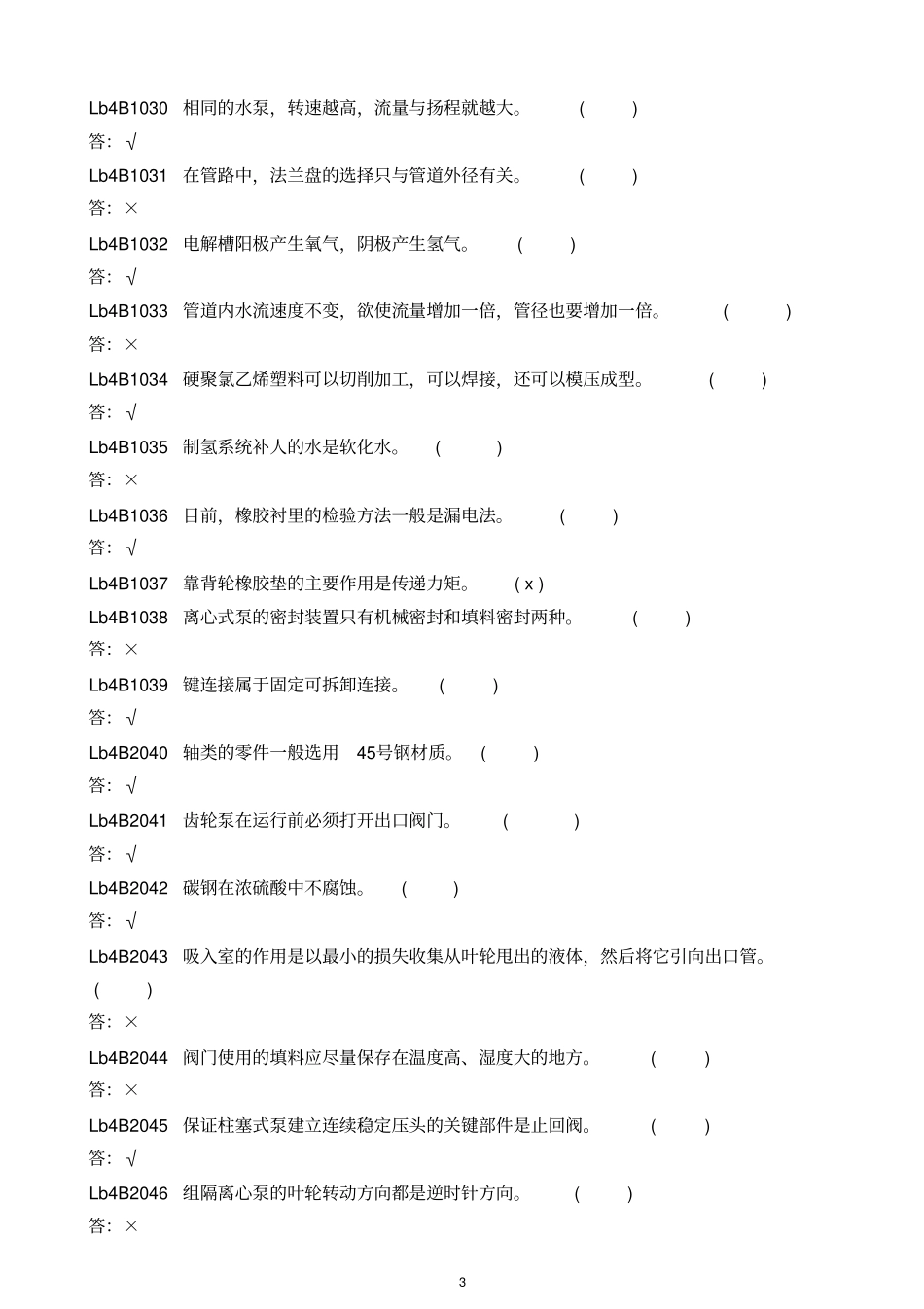 化学设备检修_判断题汇总_第3页