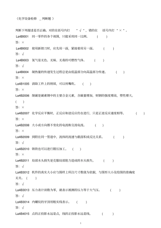 化学设备检修_判断题汇总