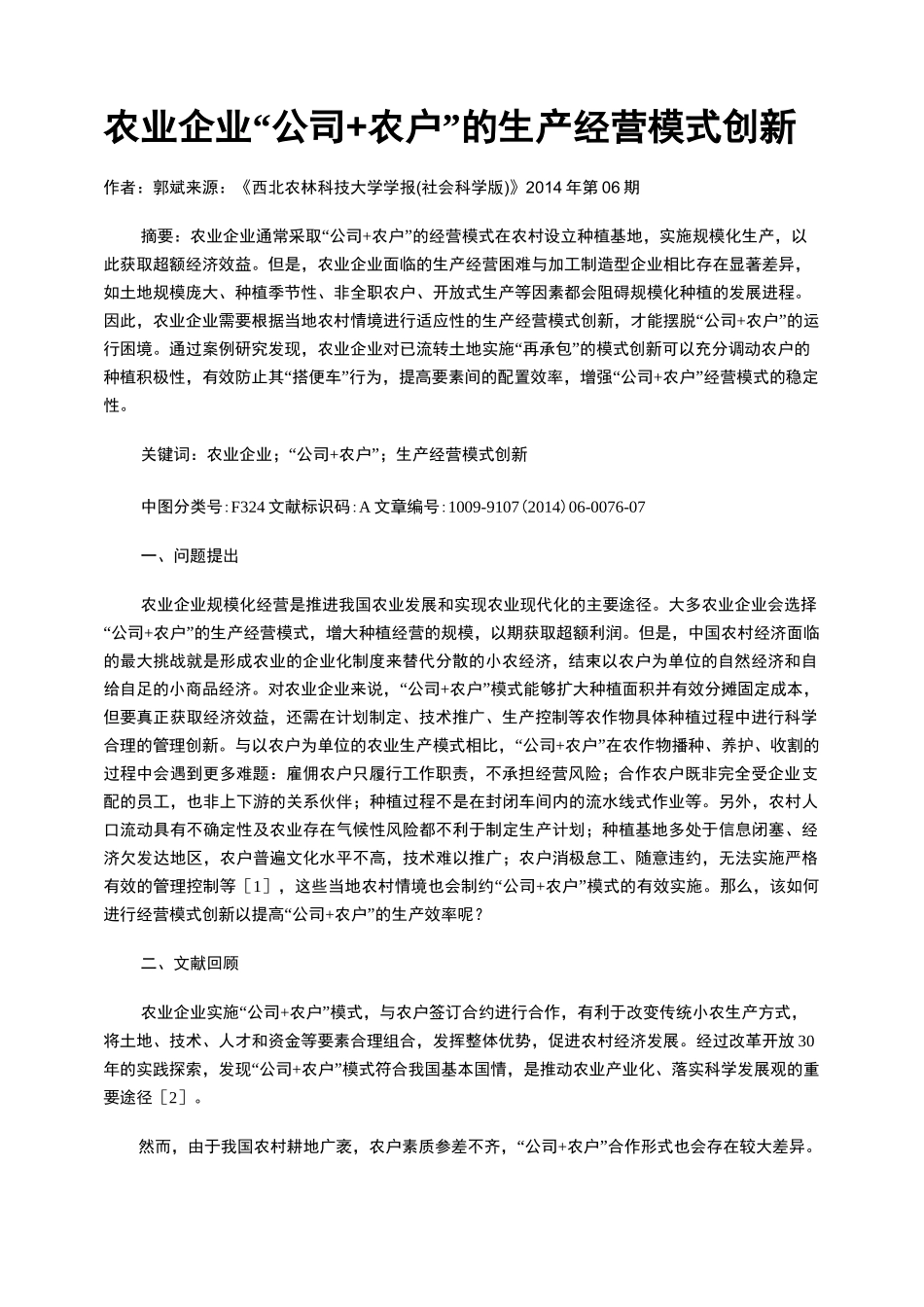 农业企业“公司+农户”的生产经营模式创新_第1页