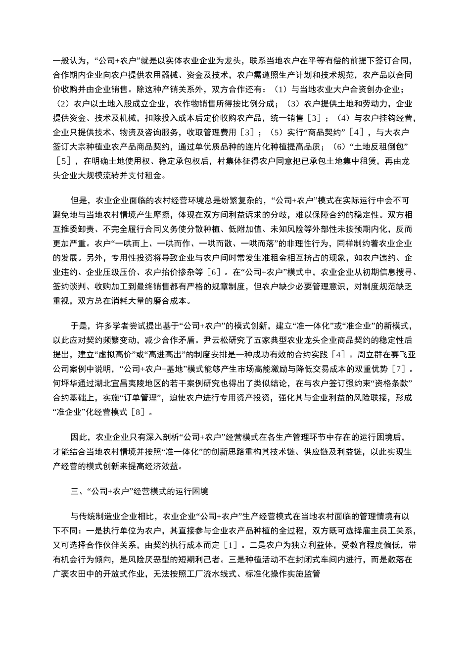 农业企业“公司+农户”的生产经营模式创新_第2页