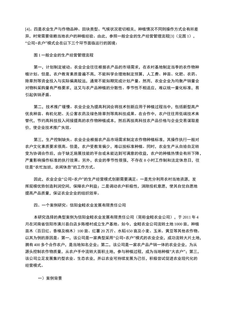 农业企业“公司+农户”的生产经营模式创新_第3页
