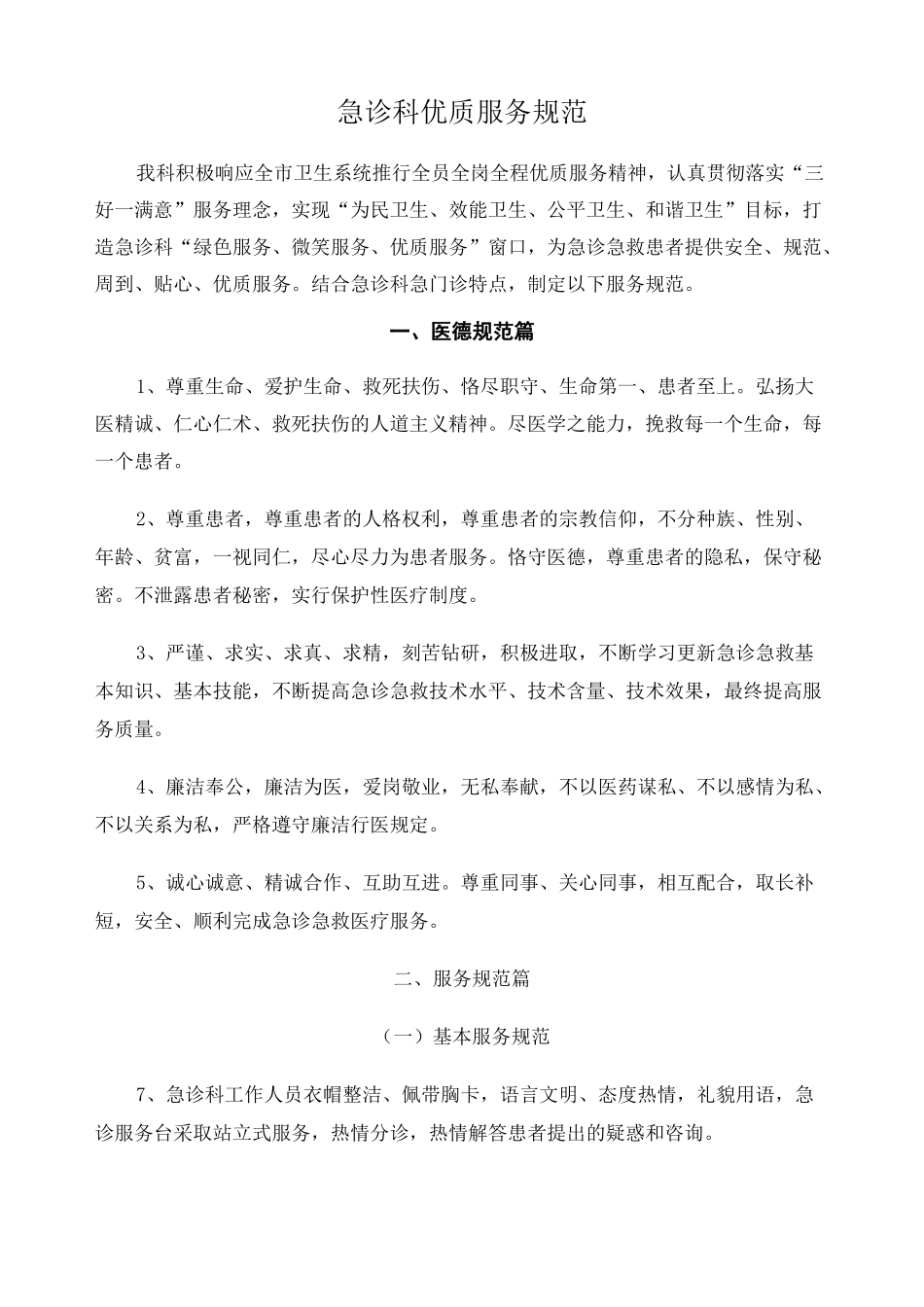 急诊科优质服务规范_第1页