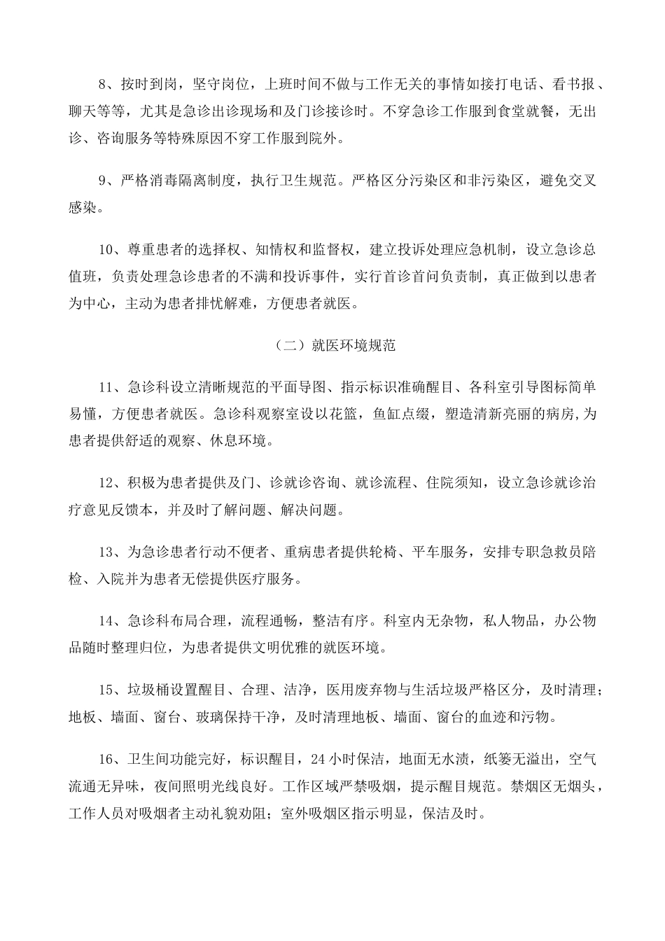 急诊科优质服务规范_第2页