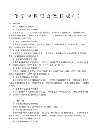 化学评课语言大全评课样本