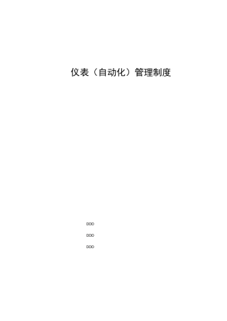 仪表自动化管理制度
