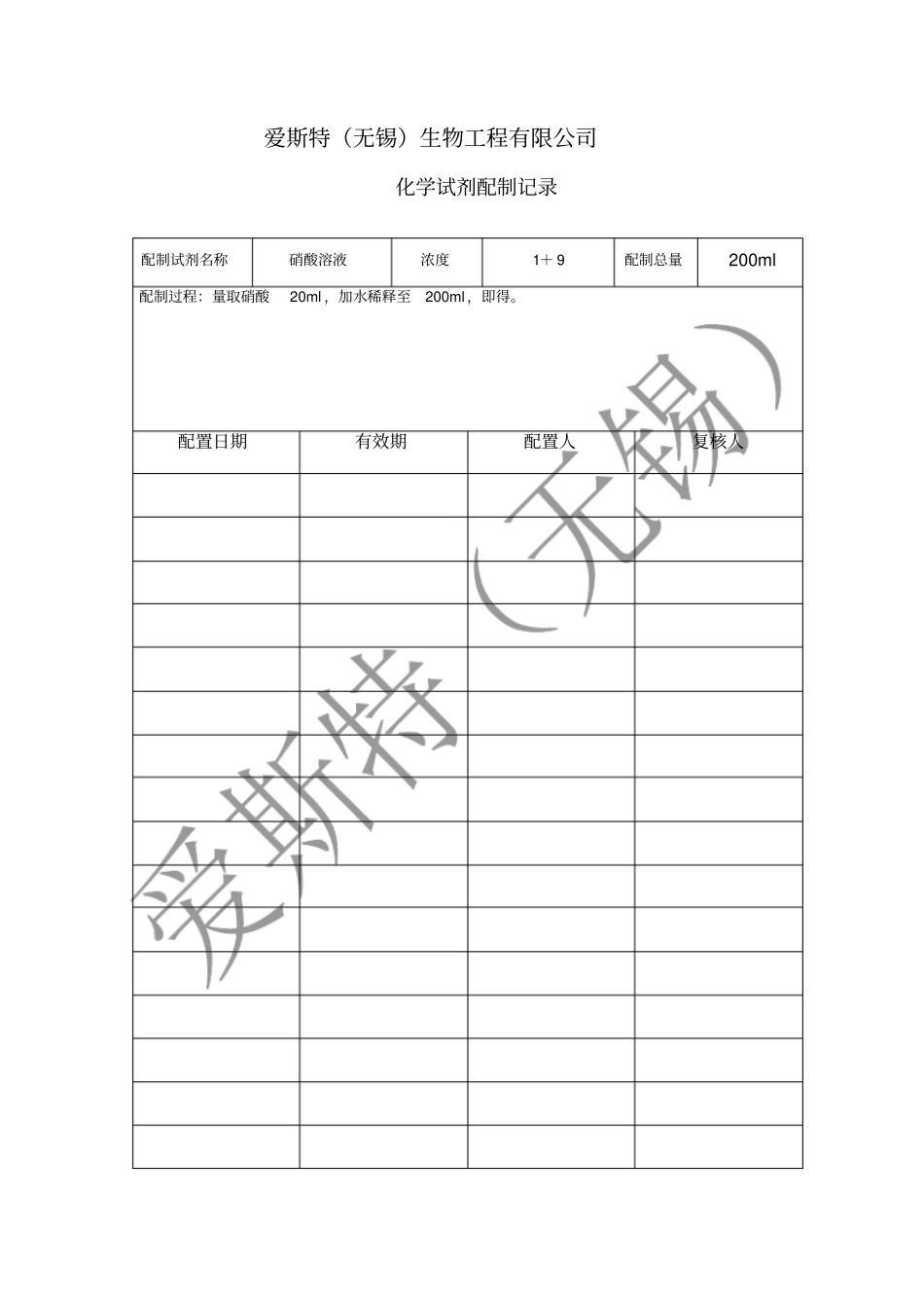 化学试剂配制记录_第2页