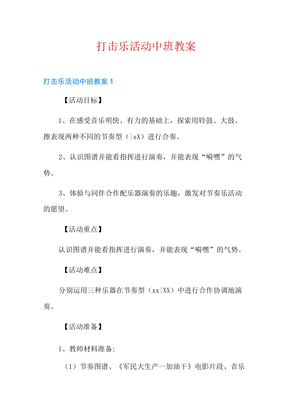 打击乐活动中班教案_第1页