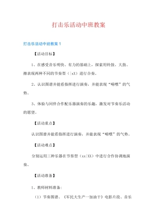 打击乐活动中班教案