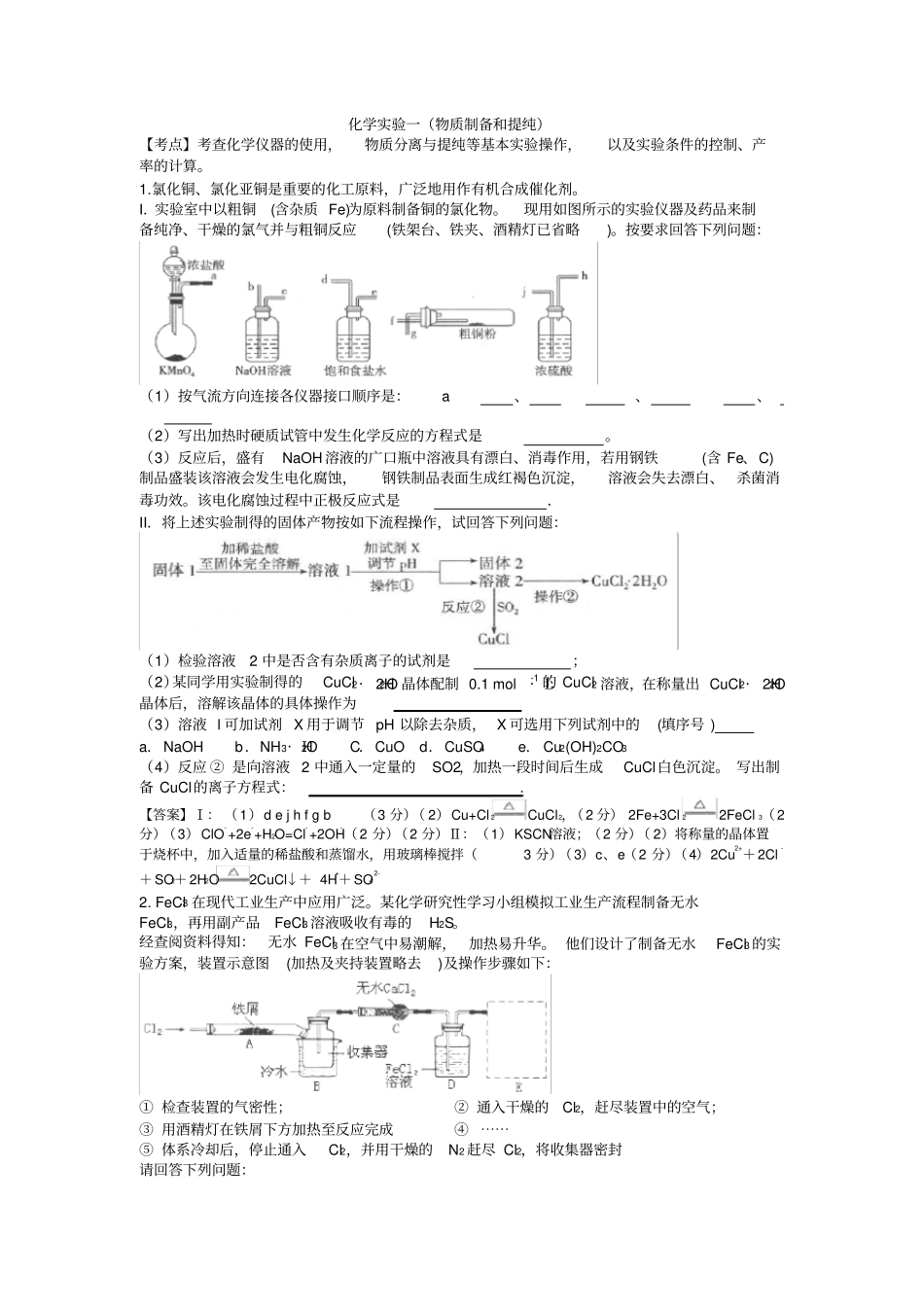 化学试验一物质分离和提纯_第1页