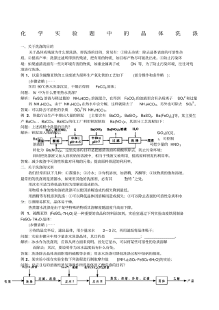 化学试验中的晶体洗涤