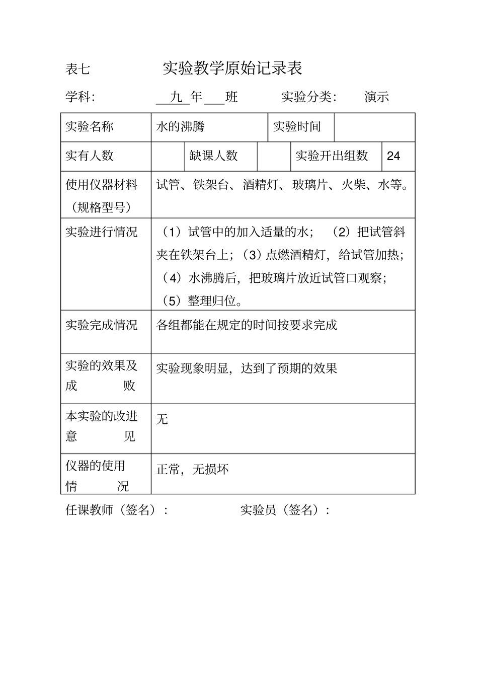 化学试验原始记录表分析_第1页