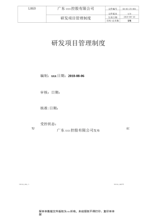 产品研发项目管理制度