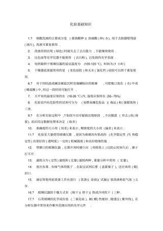 化学试验基础知识试题讲解