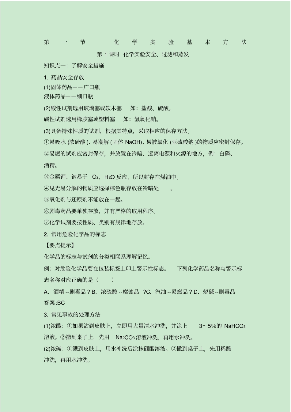 化学试验安全过滤和蒸发知识总结_第1页