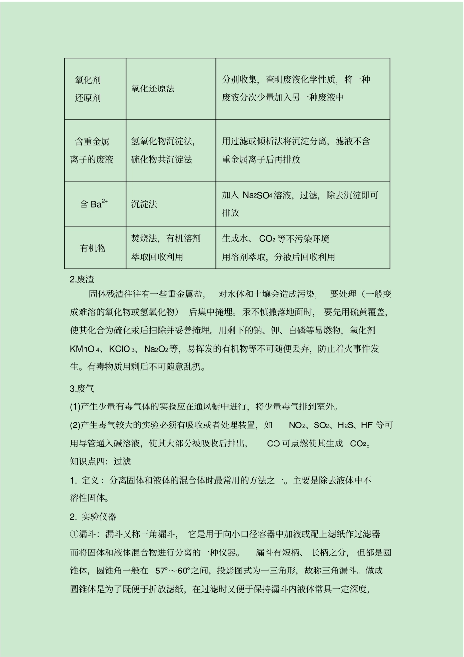 化学试验安全过滤和蒸发知识总结_第3页