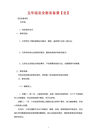 五年级安全教育备课【全】