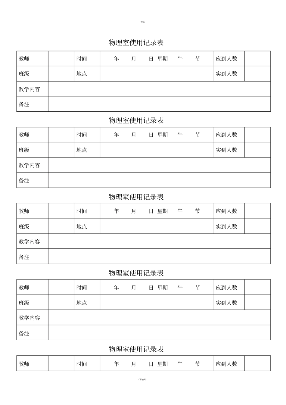 化学试验室使用记录表_第1页