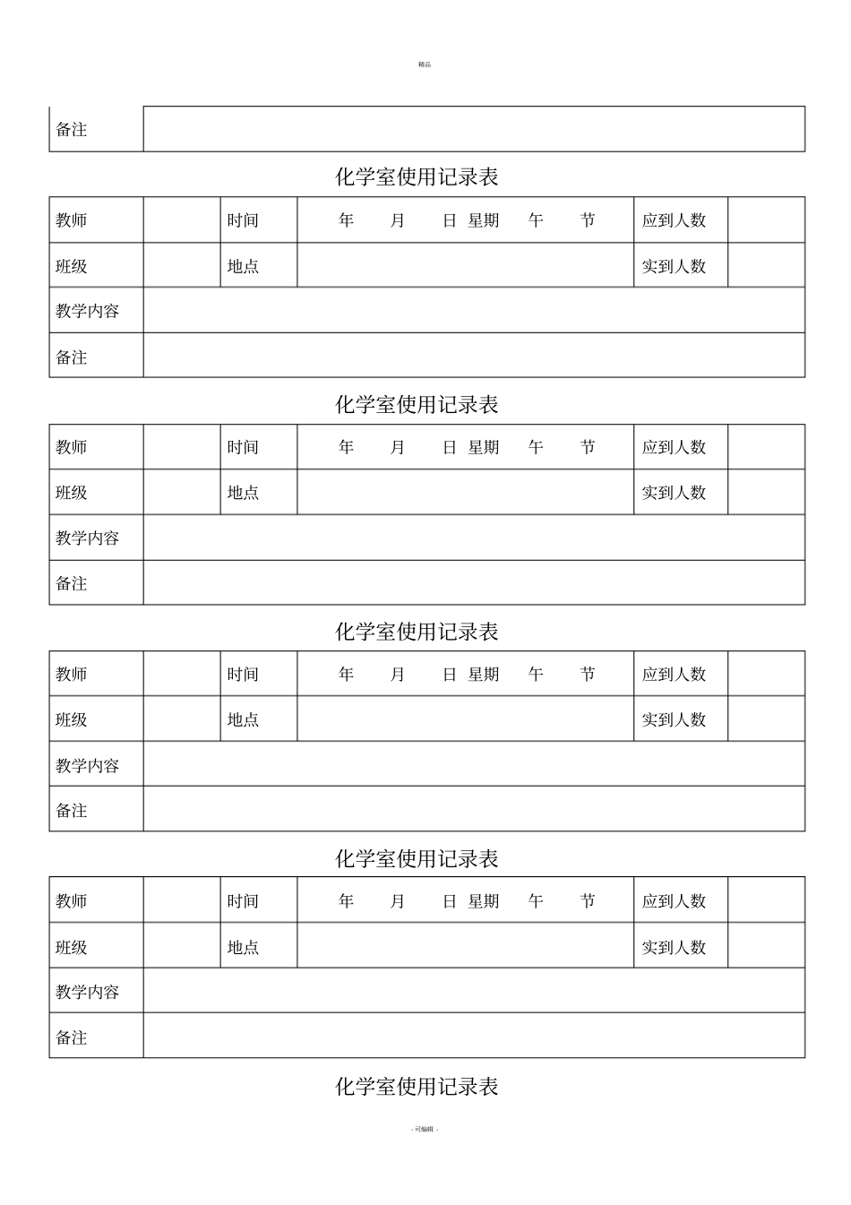 化学试验室使用记录表_第3页