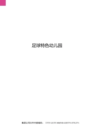 足球特色幼儿园