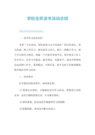 学校全民读书活动总结