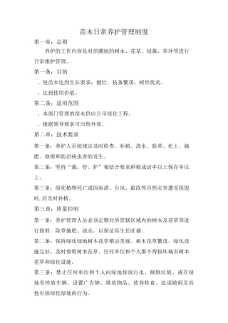 苗木日常养护管理制度