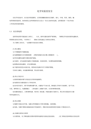 化学试验室安全