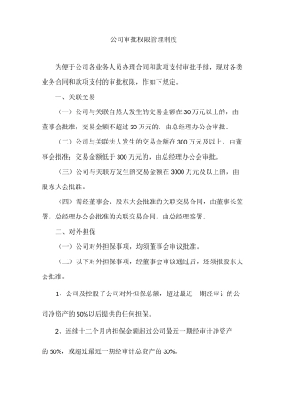 公司审批权限管理制度