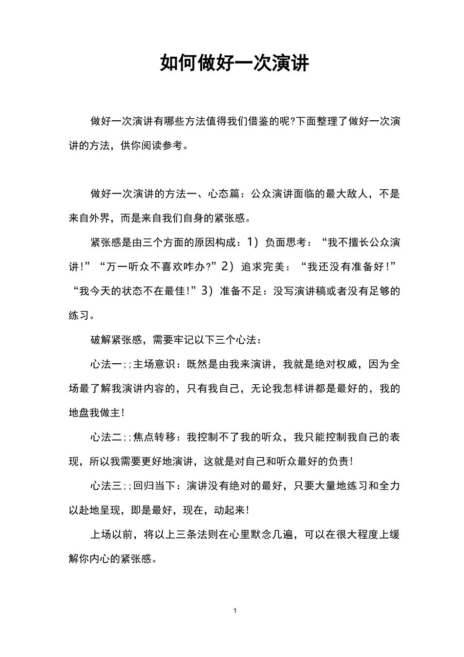 如何做好一次演讲_第1页