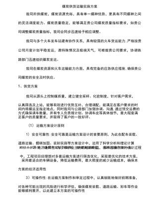 煤炭供货运输实施方案