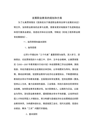 职业教育发展规划和方案