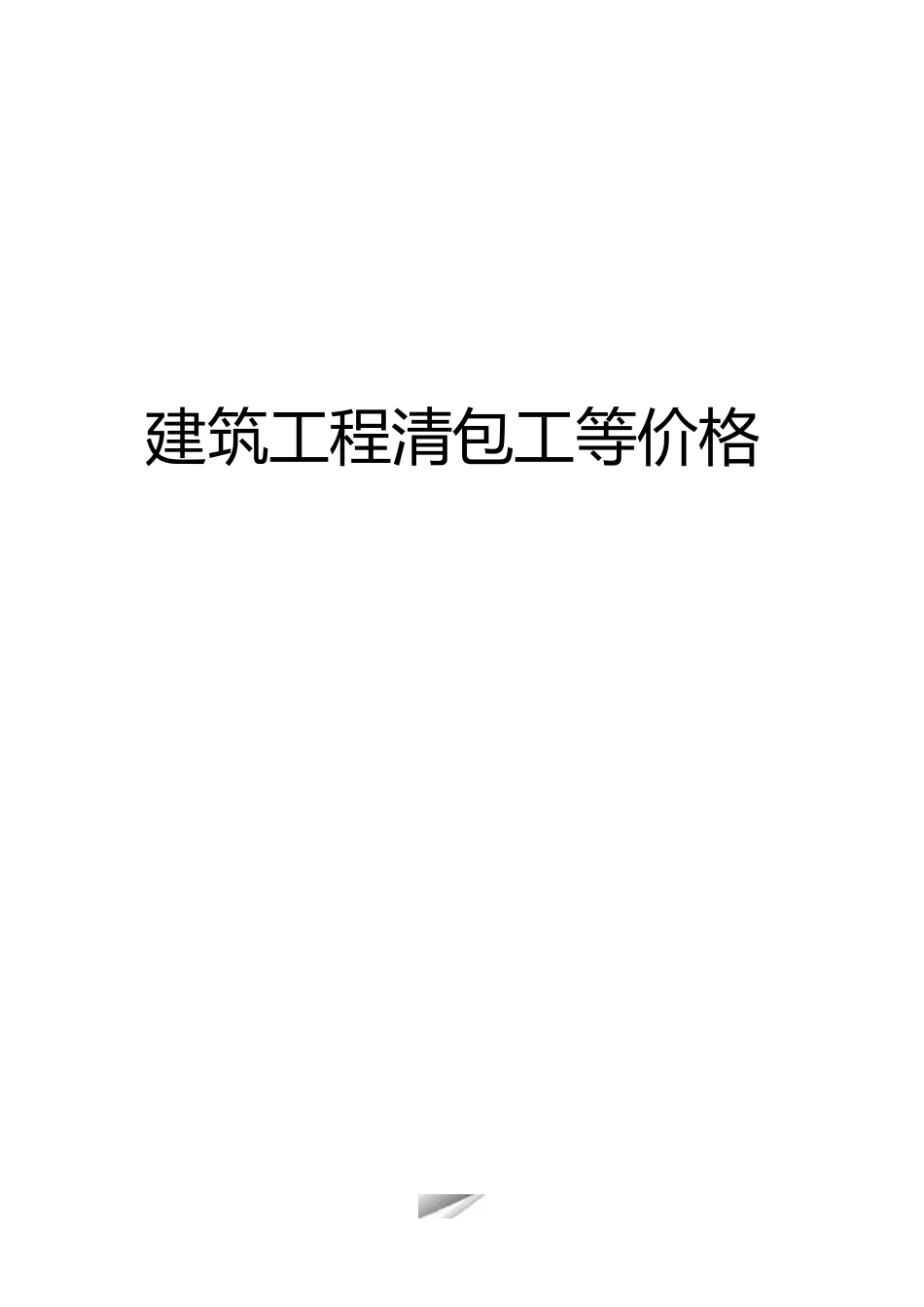 建筑工程清包工等价格完整版_第1页