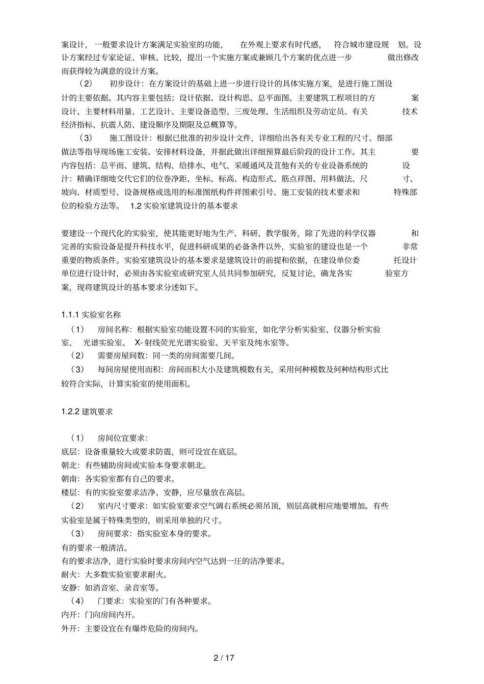 化学试验室建设的总体规划与基本要求_第2页