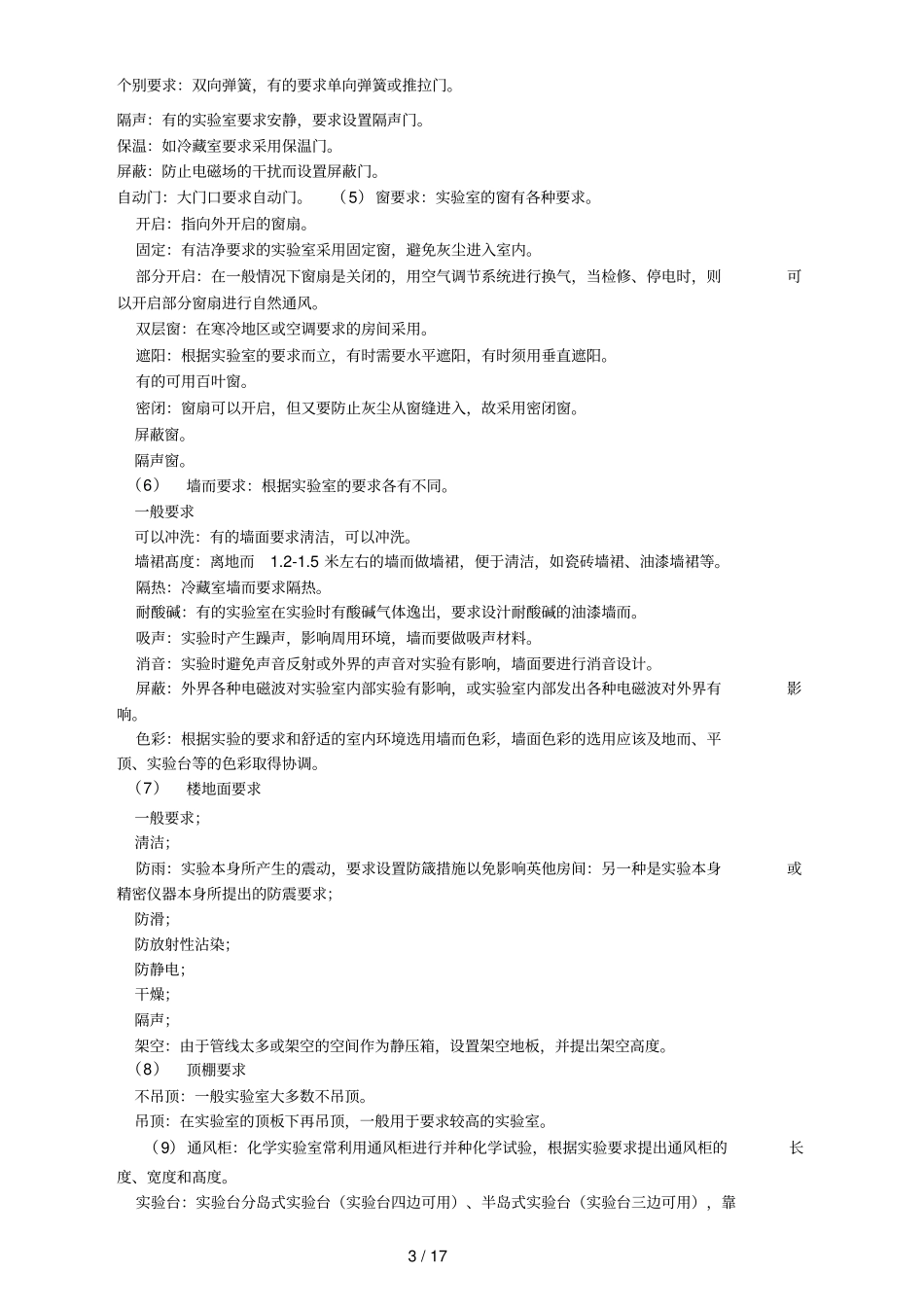 化学试验室建设的总体规划与基本要求_第3页