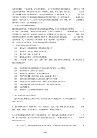 化学试验室建设的总体规划与基本要求