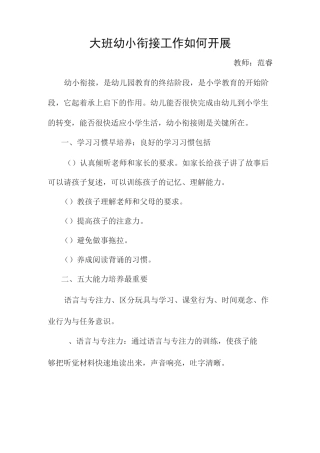 如何开展幼小衔接