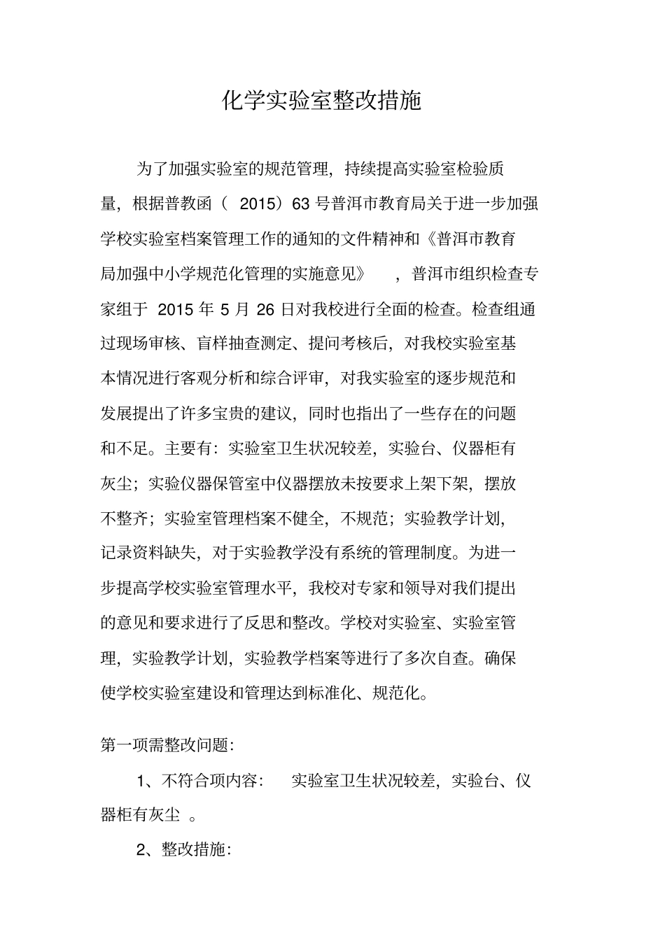 化学试验室整改报告1讲述讲解_第1页
