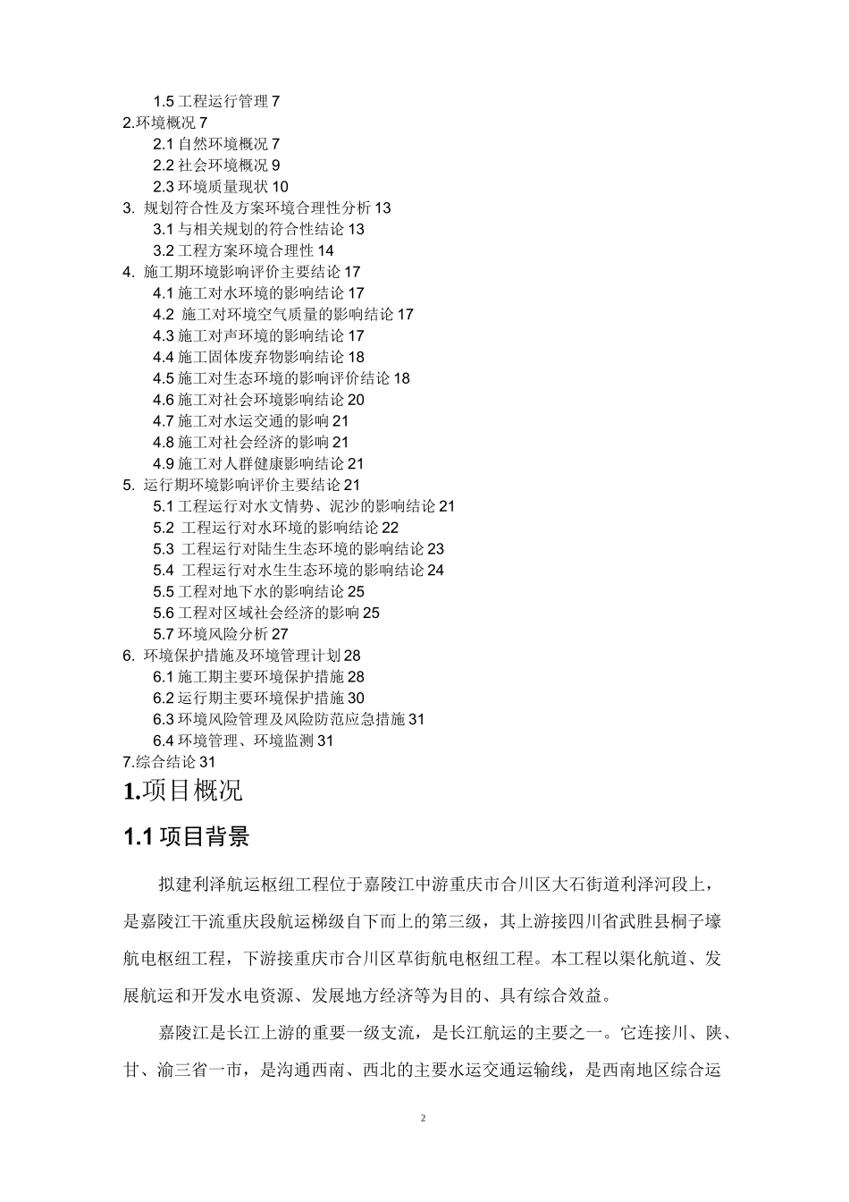 嘉陵江梯级渠化利泽航运枢纽工程_第2页