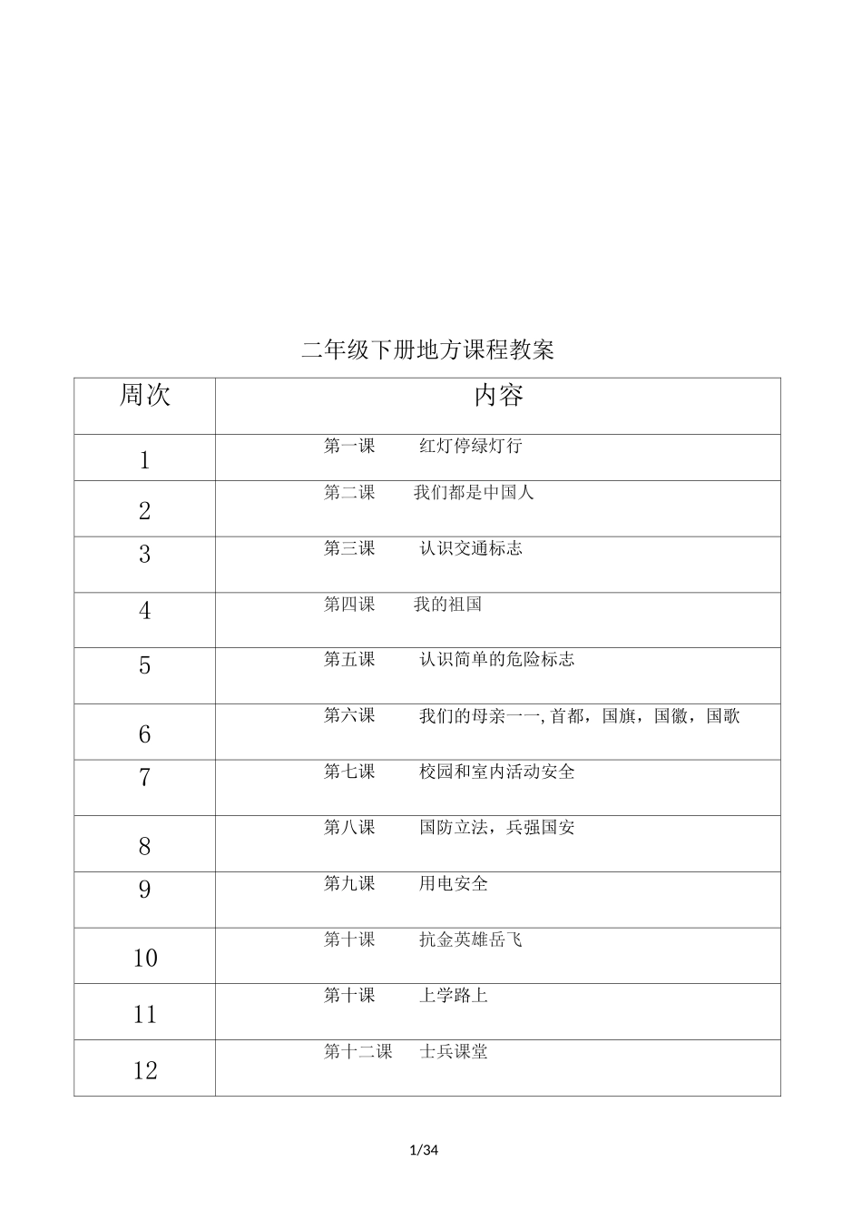 二年级下册地方课程教案_第1页