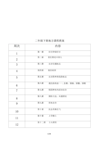 二年级下册地方课程教案