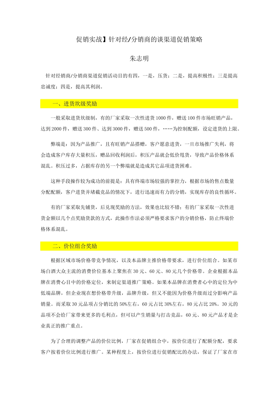 促销实战,针对经销商谈促销策略_第1页