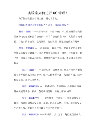 实验室如何进行6S管理