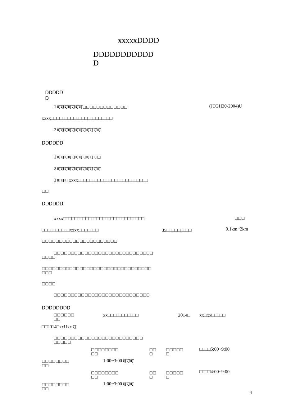 高速养护交通组织方案_第1页