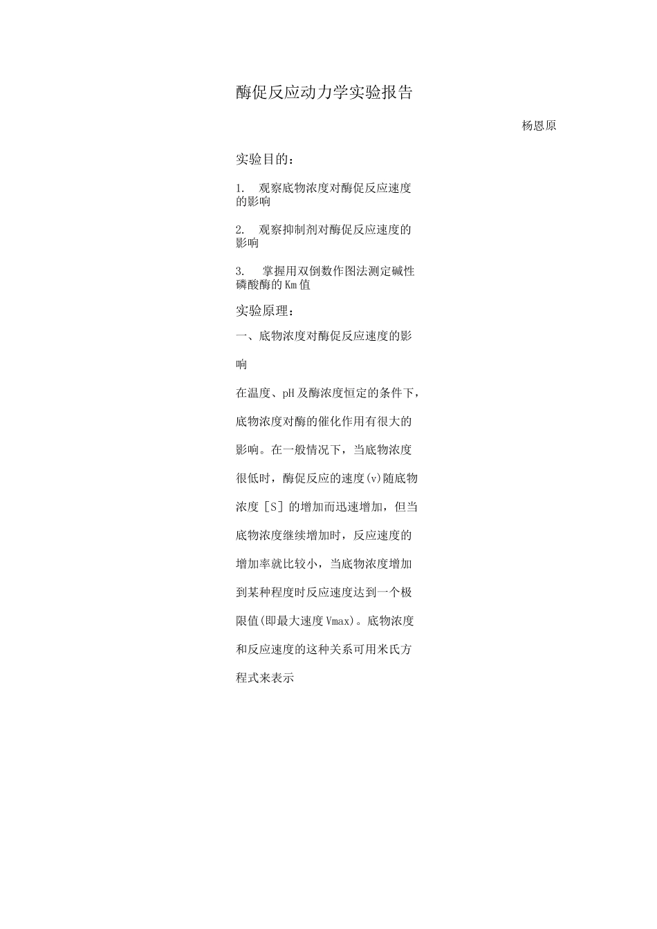 酶促反应动力学实验报告_第1页