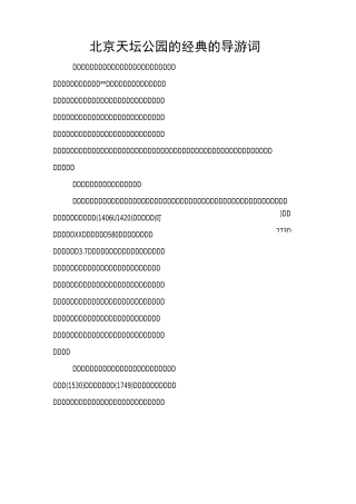 北京天坛公园的经典的导游词