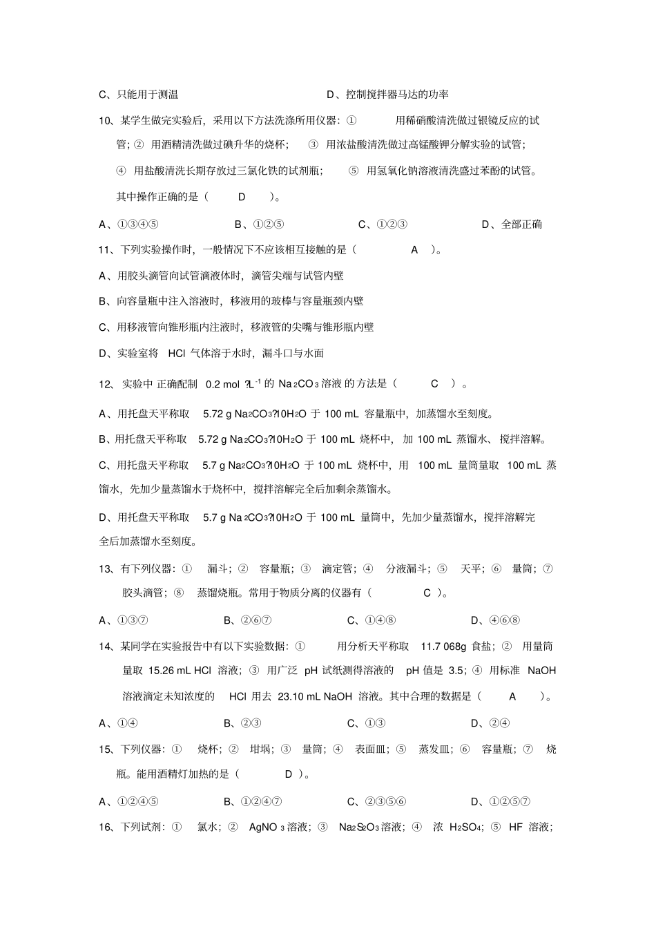 化学试验操作技能比赛笔试练习题_第2页