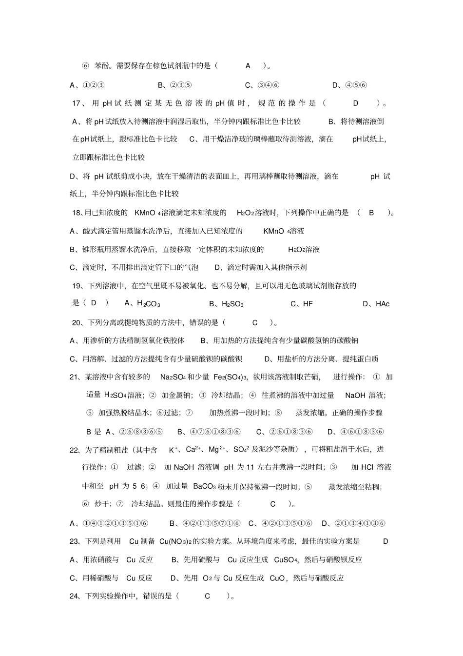 化学试验操作技能比赛笔试练习题_第3页