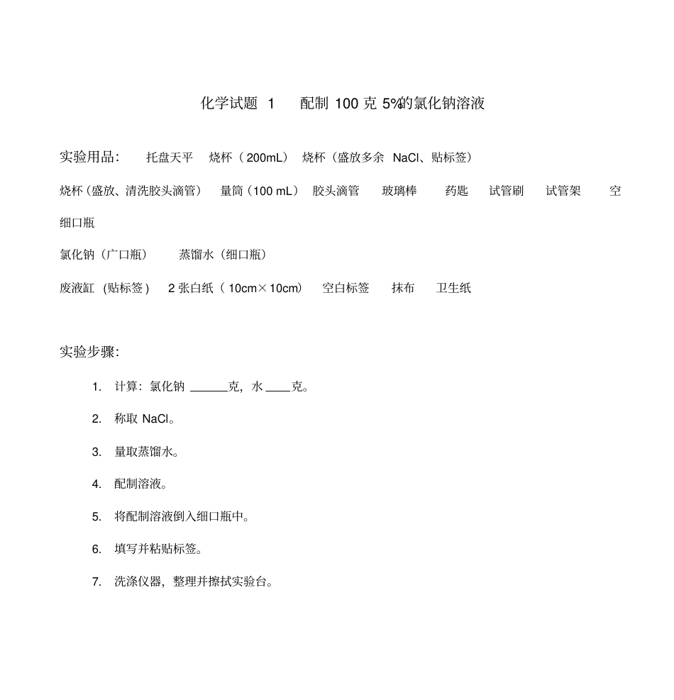 化学试验操作试题讲解_第2页