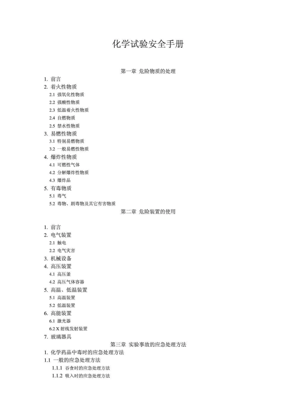 化学试验室安全手册_第1页