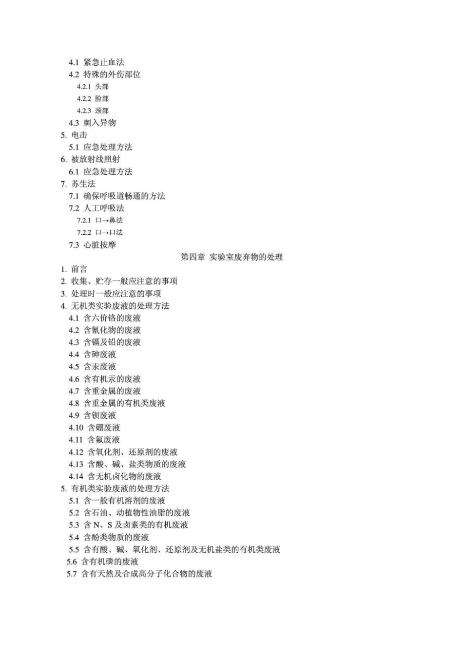 化学试验室安全手册_第3页
